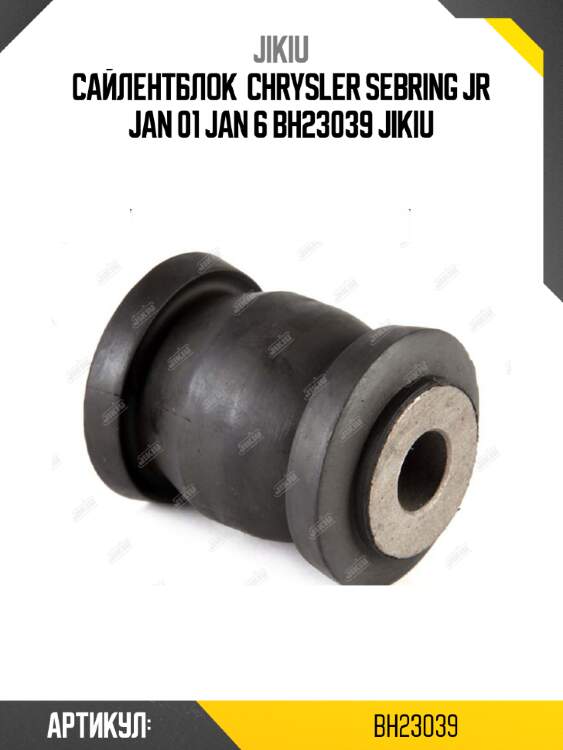Сайлентблок  chrysler sebring jr jan 01 jan 6 bh23039 jikiu
