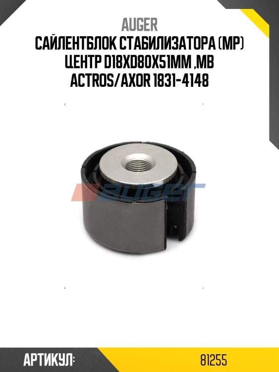 Сайлентблок стабилизатора (мр) центр d18xd80x51mm ,mb actros/axor 1831-4148