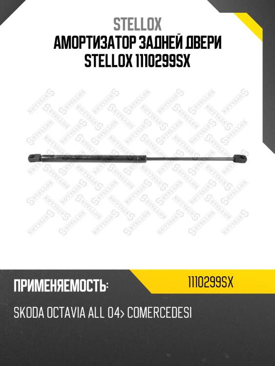 Амортизатор задней двери stellox 1110299sx