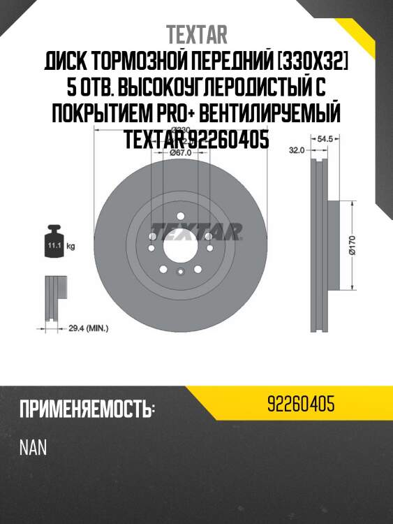 Диск тормозной передний [330x32] 5 отв. высокоуглеродистый с покрытием pro+ вентилируемый textar 92260405