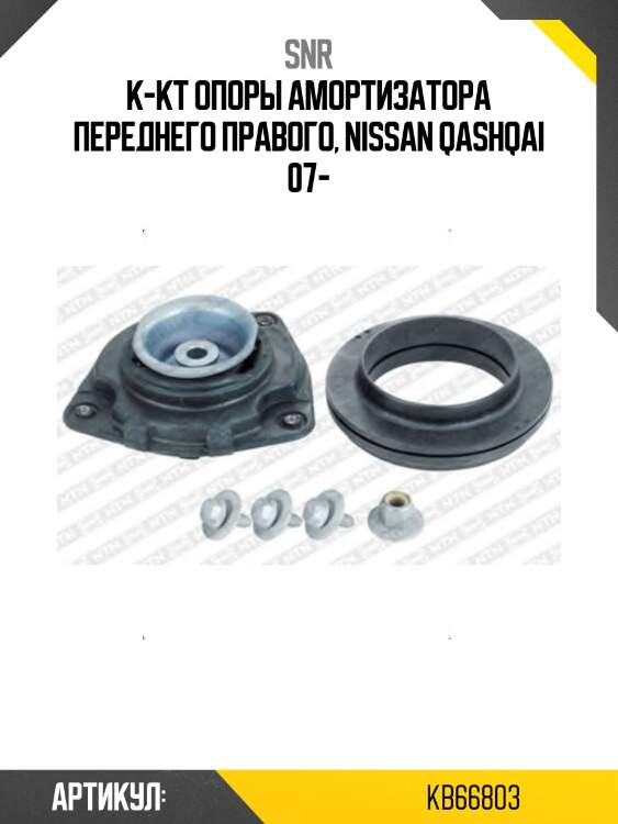 Опора передней стойки nissan qashqai 06-13  snr kb66803