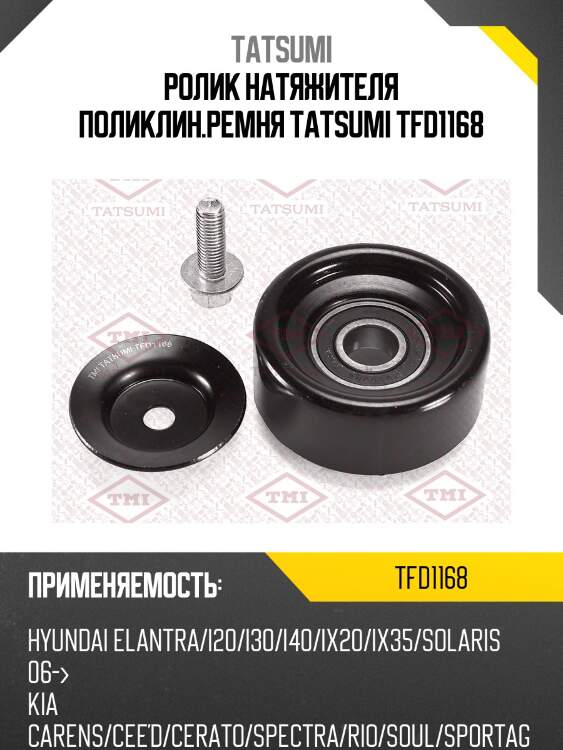 Ролик натяжителя поликлин.ремня tatsumi tfd1168