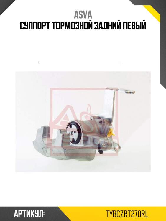 Суппорт тормозной задний левый
