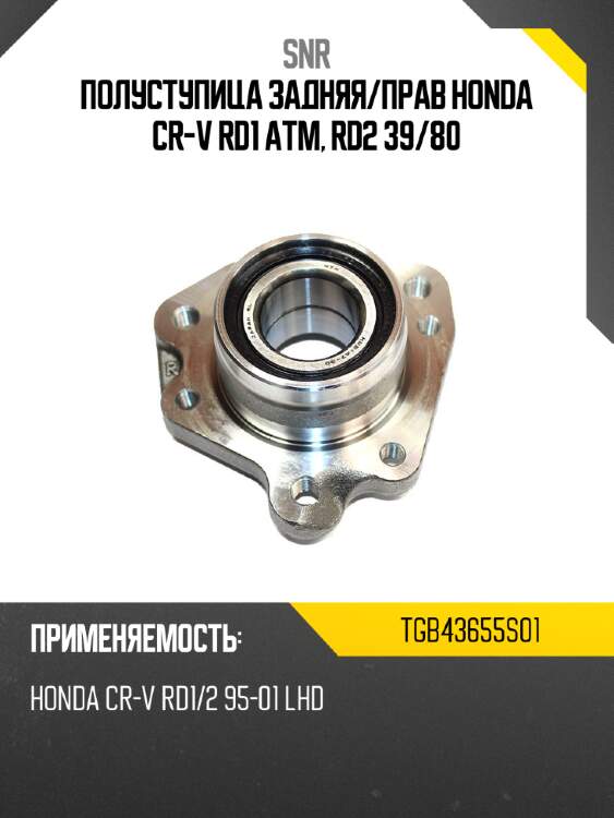 Полуступица задняя snr tgb43655s01
