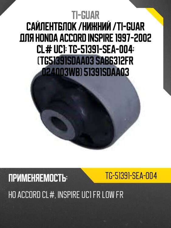 Сайлентблок /нижний /ti-guar для honda accord inspire 1997-2002 cl# uc1  tg-51391-sea-004  (tg51391sdaa03 sab6312fr 024003wb) 51391sdaa03