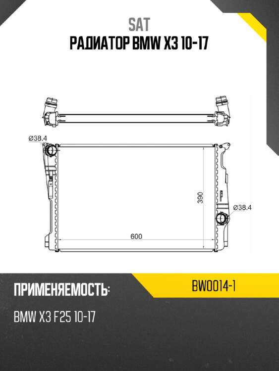 Радиатор BMW X3 10-17 SAT BW0014-1