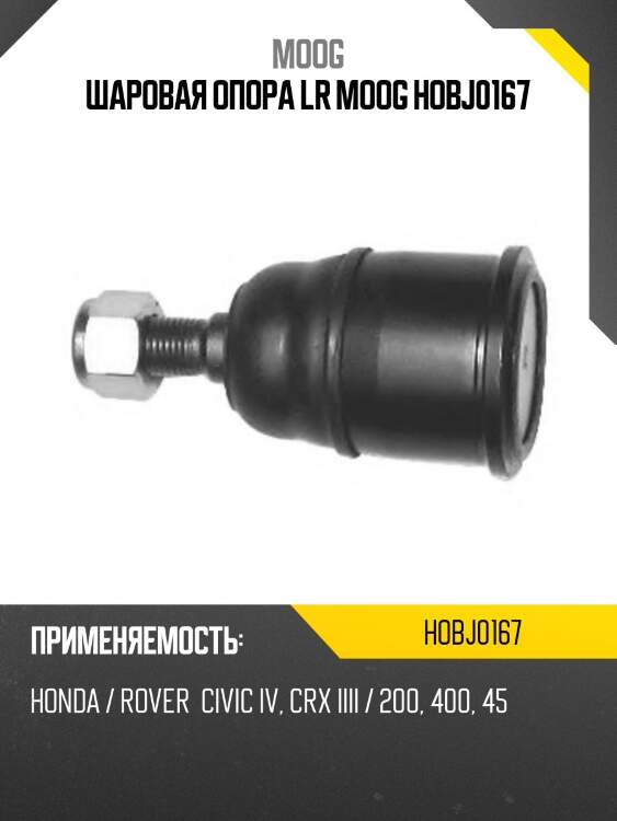 Шаровая опора нижняя honda civic moog ho-bj-0167