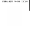 Стойка JETT  V31-181L (339320)