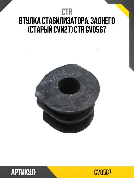 Втулка стабилизатора, заднего (старый cvn27) ctr gv0567