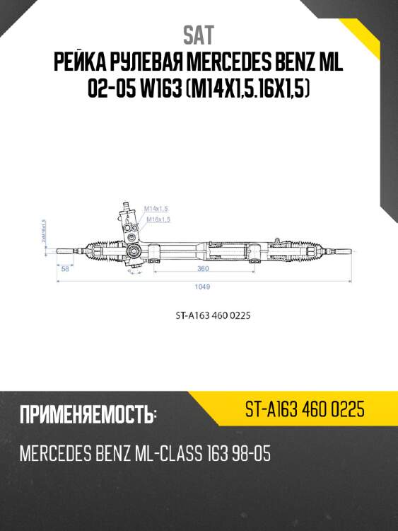 Рейка рулевая mercedes benz ml 02-05 w163 m14х1,5.16х1,5 sat st-a163 460 0225