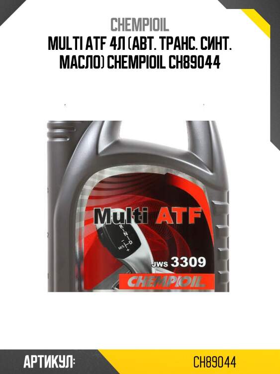 Multi atf 4л (авт. транс. синт. масло) chempioil ch89044