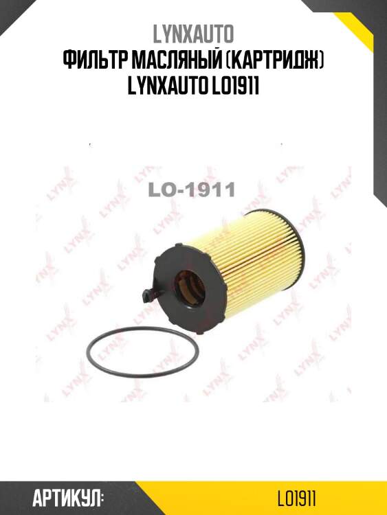 Фильтр масляный (картридж) lynxauto lo1911