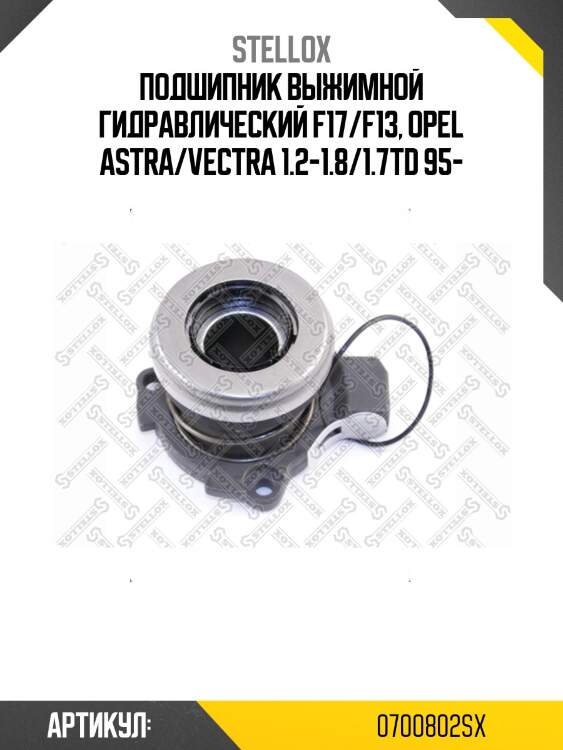 Подшипник выжимной гидравлический f17/f13, opel astra/vectra 1.2-1.8/1.7td 95-