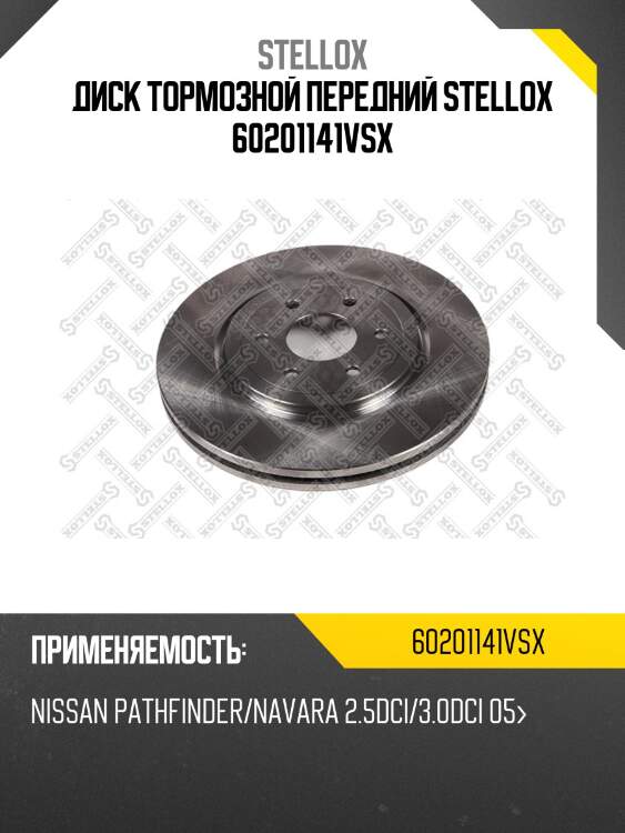 Диск тормозной передний stellox 60201141vsx