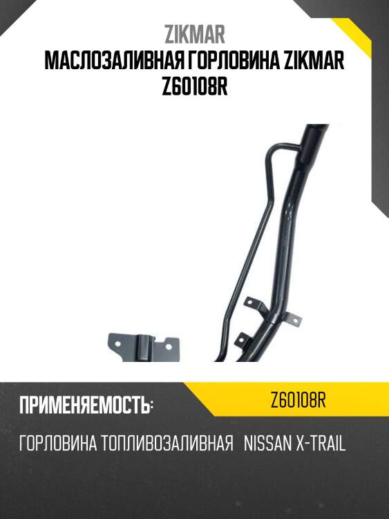 Маслозаливная горловина zikmar z60108r