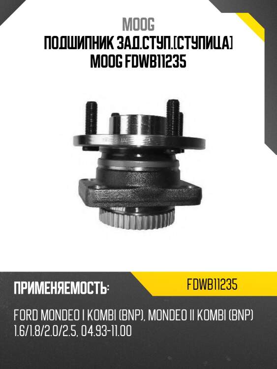 Подшипник зад.ступ.[ступица] moog fdwb11235
