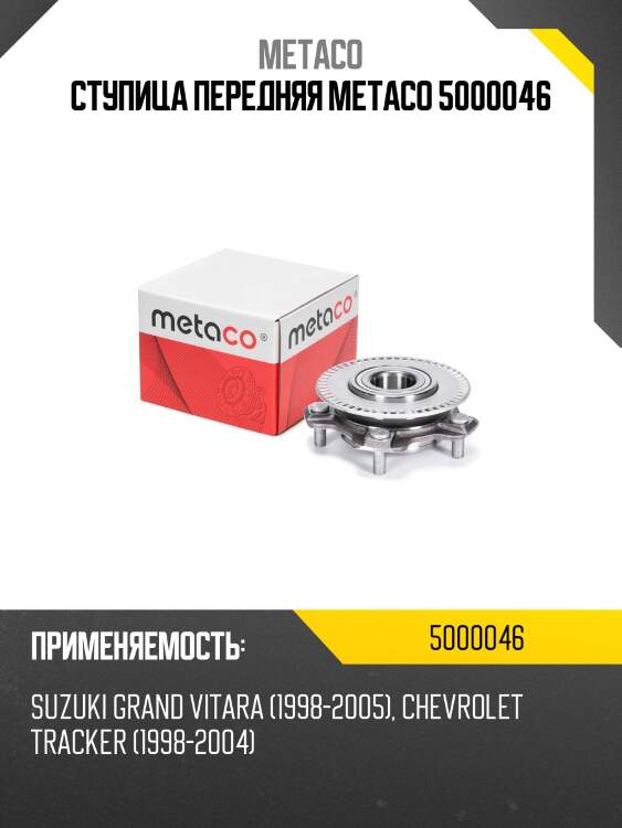 Ступица передняя metaco 5000046