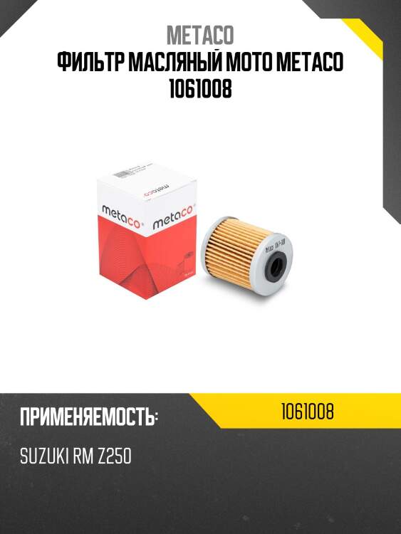 Фильтр масляный мото metaco 1061008