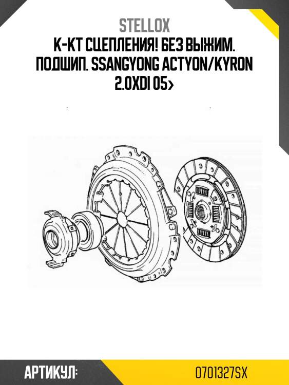 К-кт сцепления! без выжим. подшип.\ ssangyong actyon/kyron 2.0xdi 05>