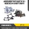 Насос водяного охлаждения с прокладкой toyota hiace 04-20  aisin wpt-134