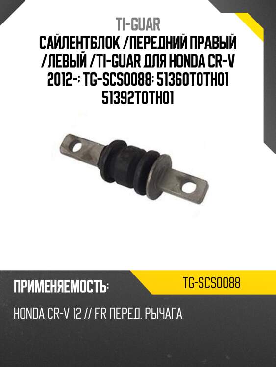Сайлентблок /передний правый /левый /ti-guar для honda cr-v 2012-  tg-scs0088  51360t0th01 51392t0th01