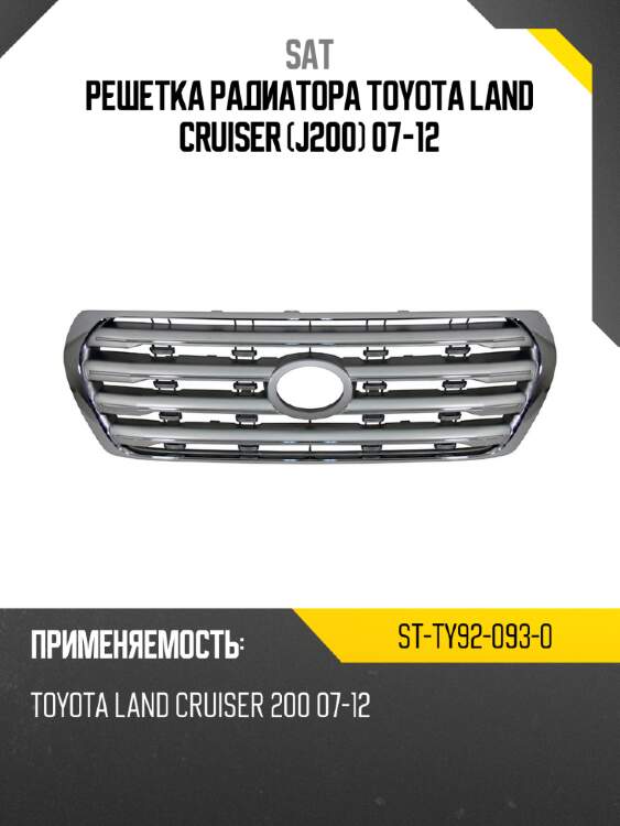 Решетка радиатора toyota land cruiser j200 07-12 sat st-ty92-093-0