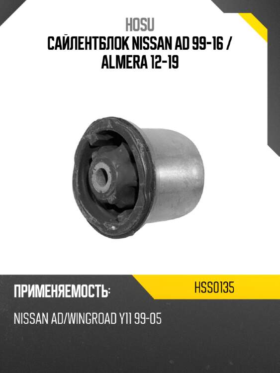 Сайлентблок nissan ad 99-16  hosu hss0135