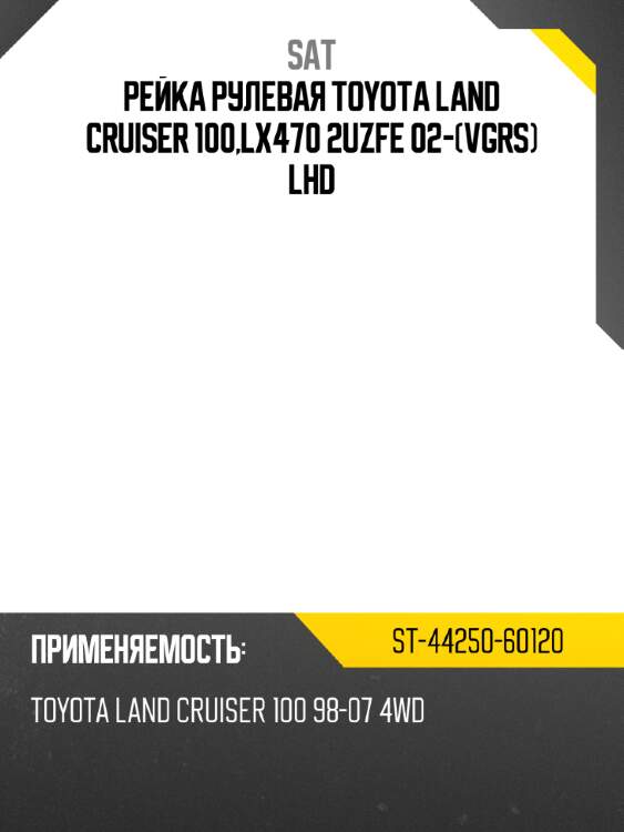 Рейка рулевая toyota land cruiser 100,lx470 2uzfe 02-vgrs lhd sat st-44250-60120