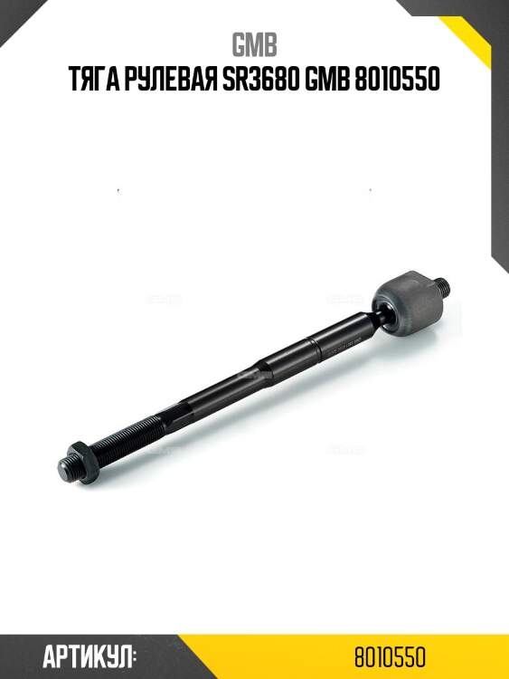 Тяга рулевая sr3680 gmb 8010550