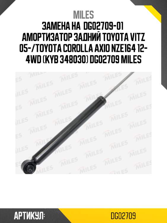 Замена на  dg02709-01  амортизатор задний toyota vitz 05-/toyota corolla axio nze164 12- 4wd (kyb 348030) dg02709 miles