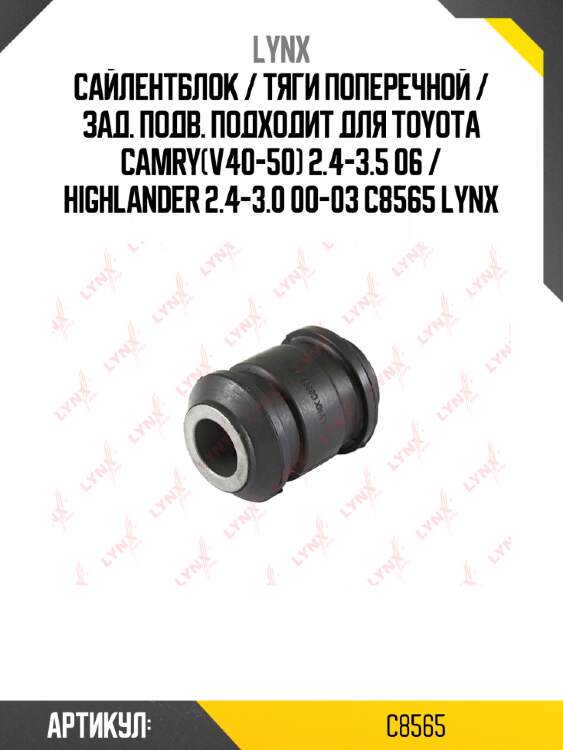 Сайлентблок / тяги поперечной / зад. подв. подходит для toyota camry(v40-50) 2.4-3.5 06 / highlander 2.4-3.0 00-03 c8565 lynx