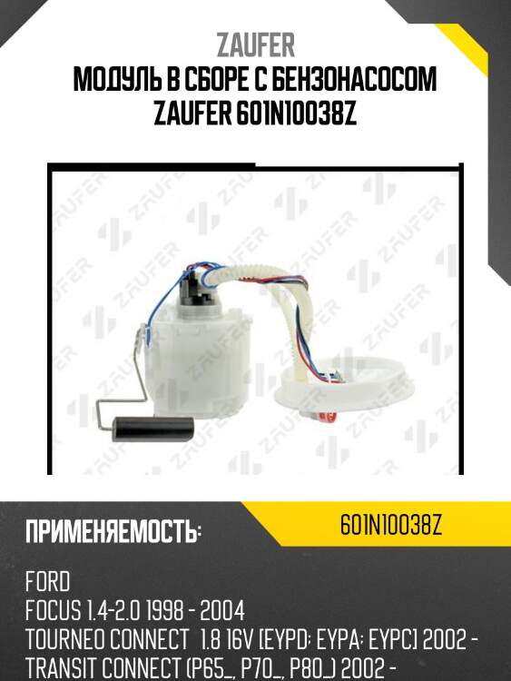 Модуль в сборе с бензонасосом zaufer 601n10038z