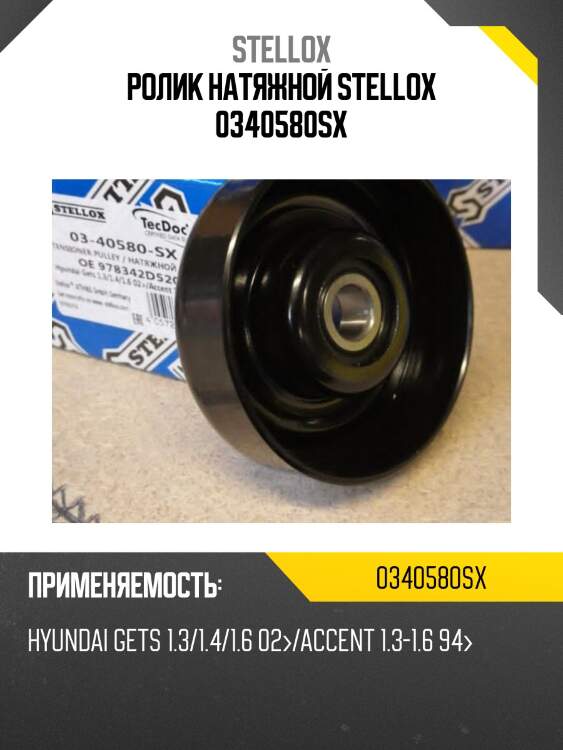 Ролик натяжной stellox 0340580sx