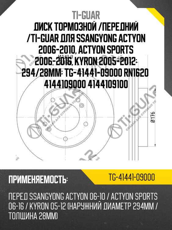 Диск тормозной /передний /ti-guar для ssangyong actyon 2006-2010, actyon sports 2006-2016, kyron 2005-2012  294/28мм  tg-41441-09000 rn1620  4144109000 4144109100