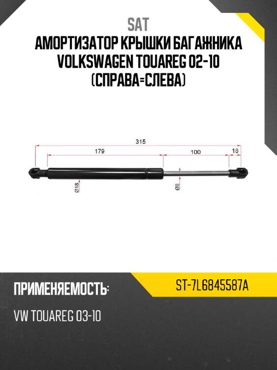 Амортизатор крышки багажника volkswagen touareg 02-10 справа-слева sat st-7l6845587a