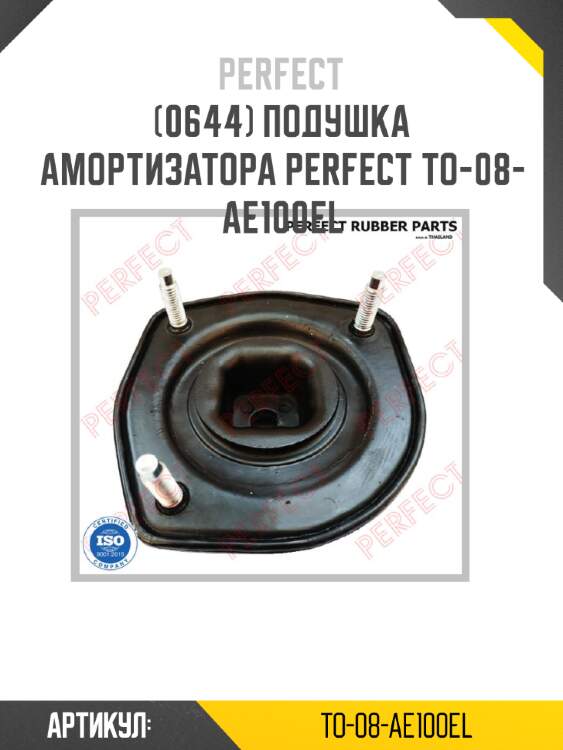 Подушка амортизатора perfect to-08-ae100el perfect to-08-ae100el