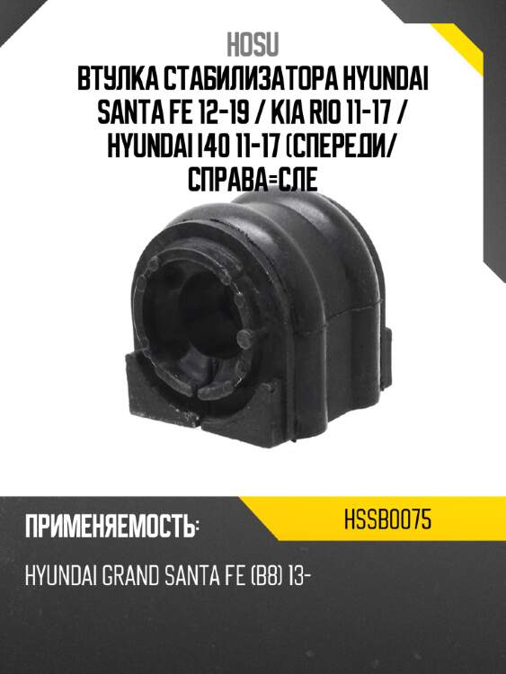 Втулка стабилизатора hyundai santa fe 12-19  hosu hssb0075