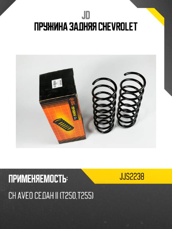 Пружина задняя chevrolet jd jjs2238