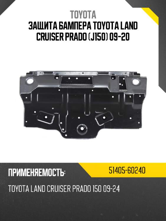 Защита бампера toyota land cruiser prado j150 09-20 toyota 51405-60240