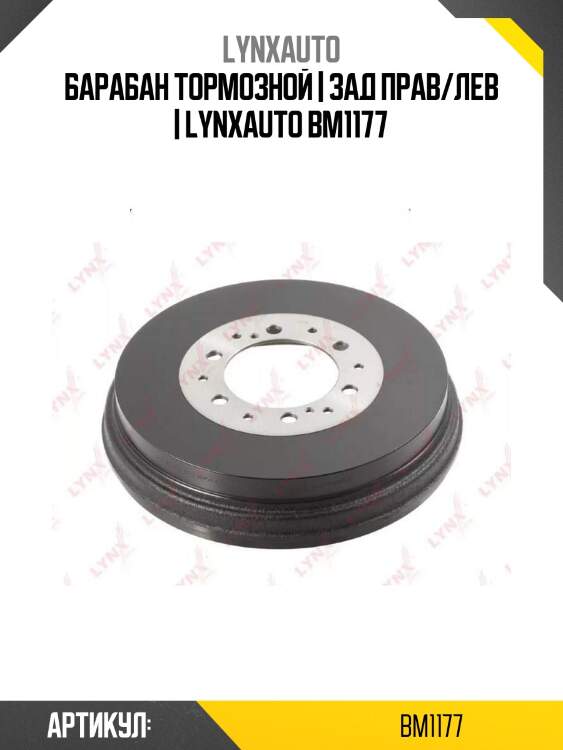 Барабан тормозной | зад прав/лев | lynxauto bm1177