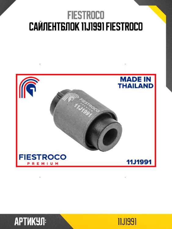 Сайлентблок 11j1991 fiestroco
