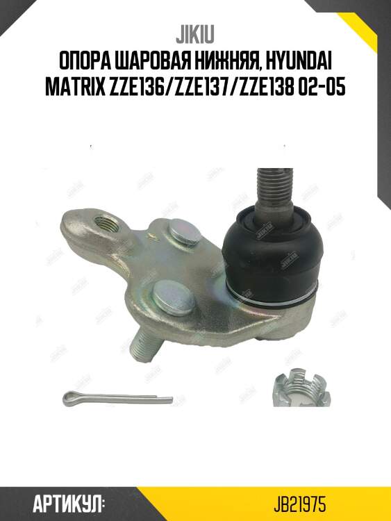 Опора шаровая нижняя, Hyundai Matrix ZZE136/ZZE137/ZZE138 02-05