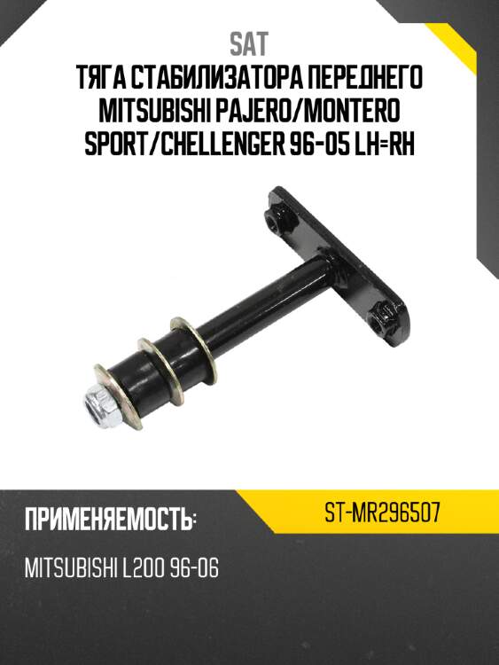 Тяга стабилизатора переднего mitsubishi pajero sat st-mr296507