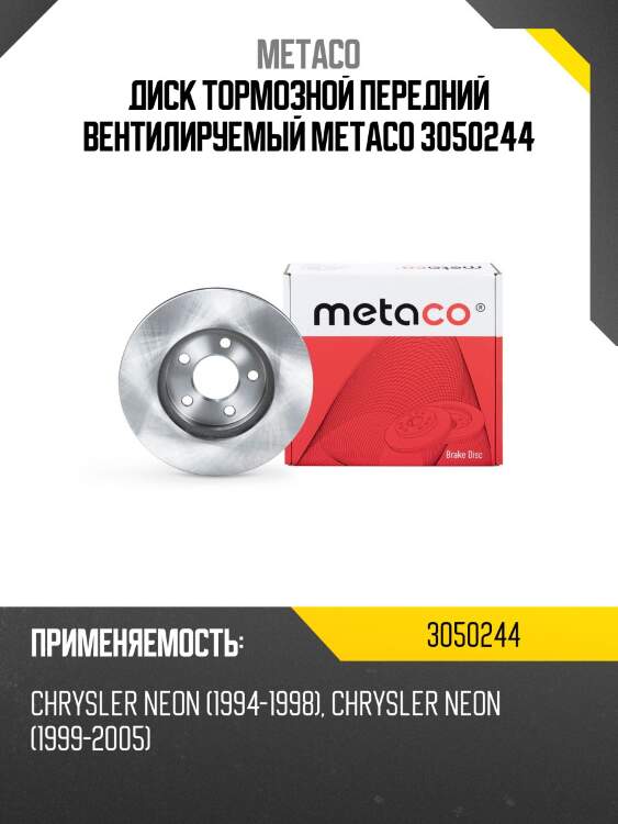 Диск тормозной передний вентилируемый metaco 3050244