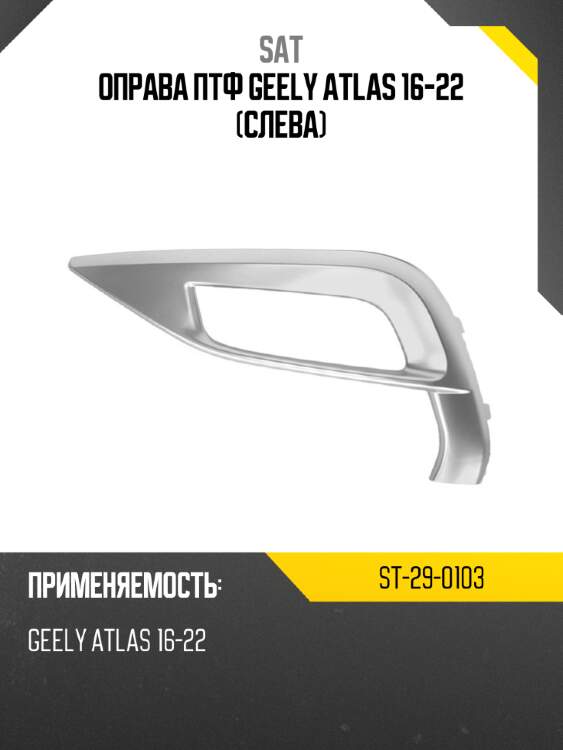 Оправа птф geely atlas 16-22 слева sat st-29-0103