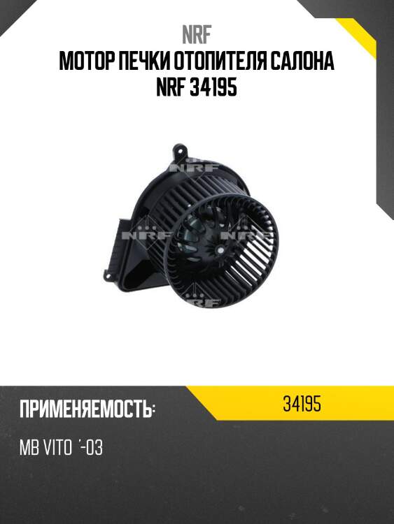 Мотор печки отопителя салона nrf 34195