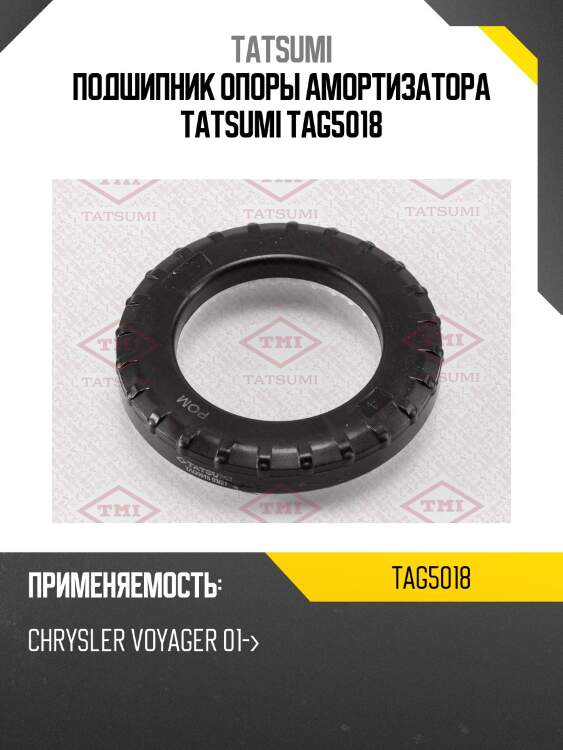 Подшипник опоры амортизатора tatsumi tag5018