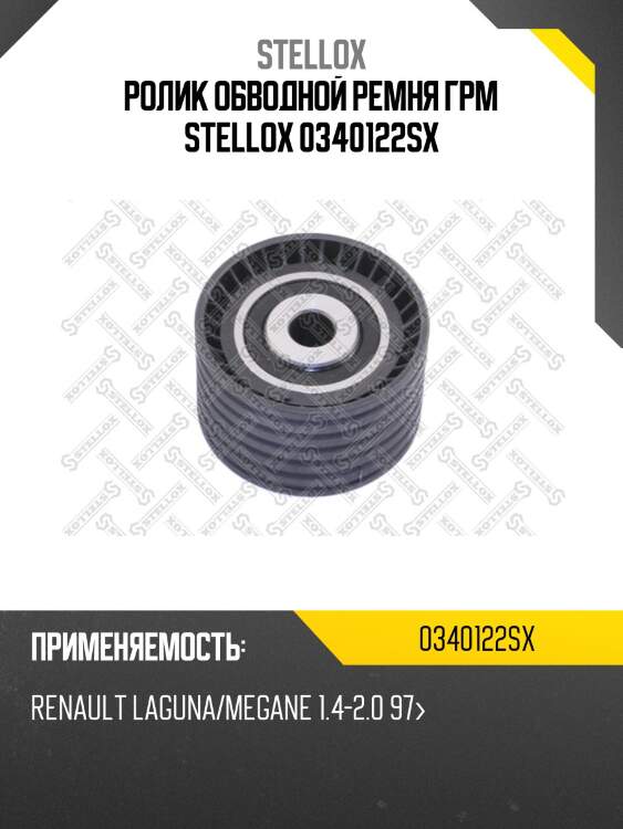 Ролик обводной ремня грм stellox 0340122sx
