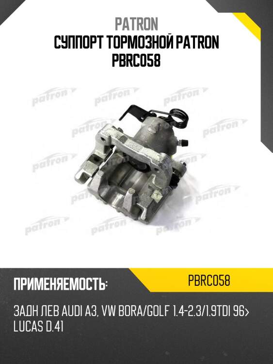 Суппорт тормозной patron pbrc058
