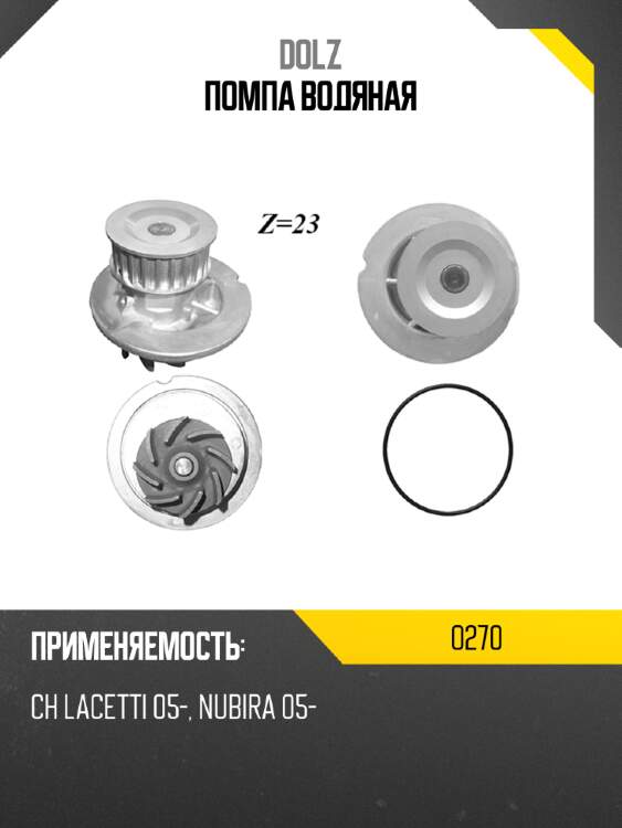 Помпа водяная dolz o270